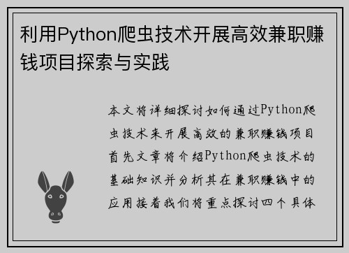 利用Python爬虫技术开展高效兼职赚钱项目探索与实践