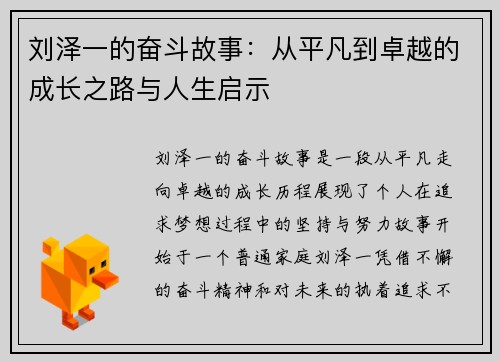 刘泽一的奋斗故事：从平凡到卓越的成长之路与人生启示