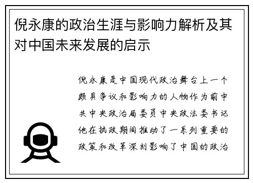 倪永康的政治生涯与影响力解析及其对中国未来发展的启示