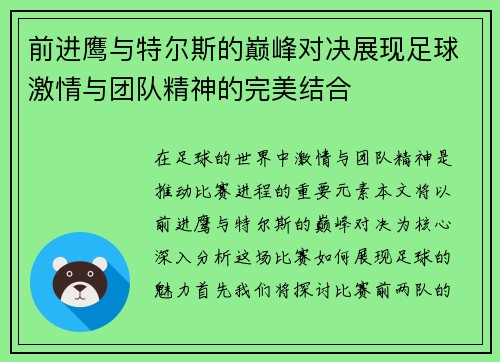 前进鹰与特尔斯的巅峰对决展现足球激情与团队精神的完美结合