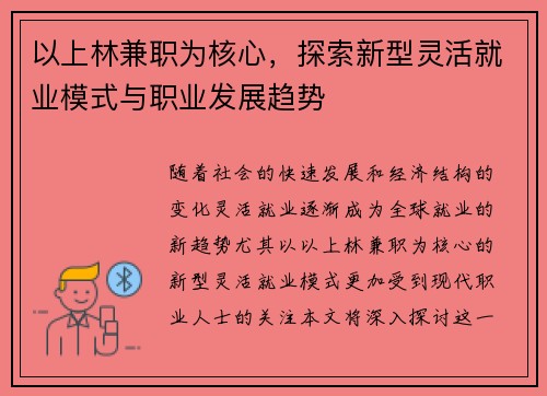 以上林兼职为核心，探索新型灵活就业模式与职业发展趋势