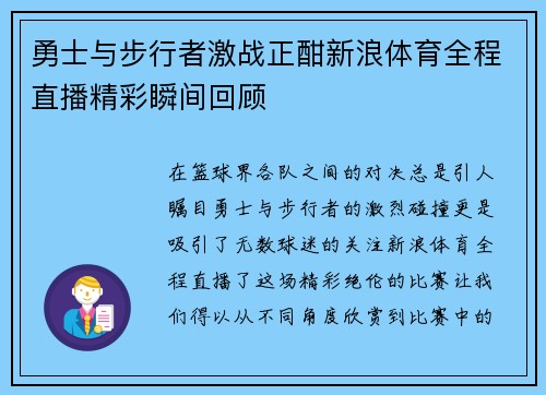 勇士与步行者激战正酣新浪体育全程直播精彩瞬间回顾