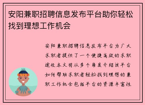 安阳兼职招聘信息发布平台助你轻松找到理想工作机会