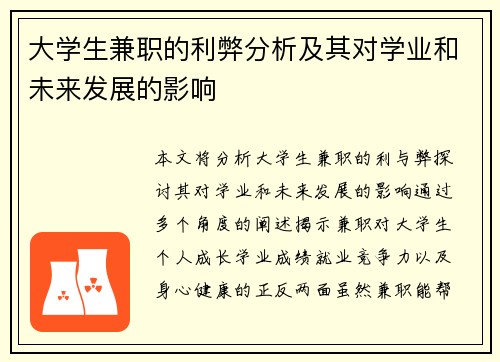 大学生兼职的利弊分析及其对学业和未来发展的影响