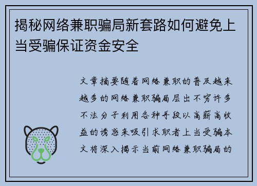 揭秘网络兼职骗局新套路如何避免上当受骗保证资金安全