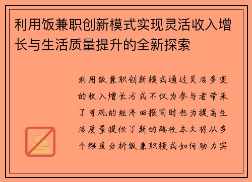 利用饭兼职创新模式实现灵活收入增长与生活质量提升的全新探索