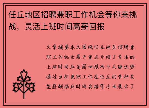 任丘地区招聘兼职工作机会等你来挑战，灵活上班时间高薪回报