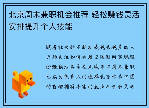北京周末兼职机会推荐 轻松赚钱灵活安排提升个人技能