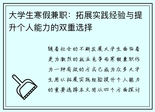 大学生寒假兼职：拓展实践经验与提升个人能力的双重选择