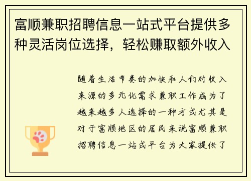 富顺兼职招聘信息一站式平台提供多种灵活岗位选择，轻松赚取额外收入