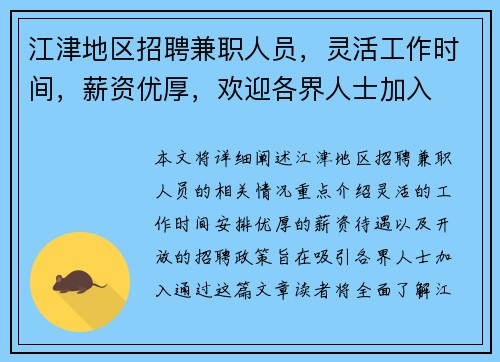江津地区招聘兼职人员，灵活工作时间，薪资优厚，欢迎各界人士加入