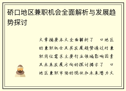 硚口地区兼职机会全面解析与发展趋势探讨