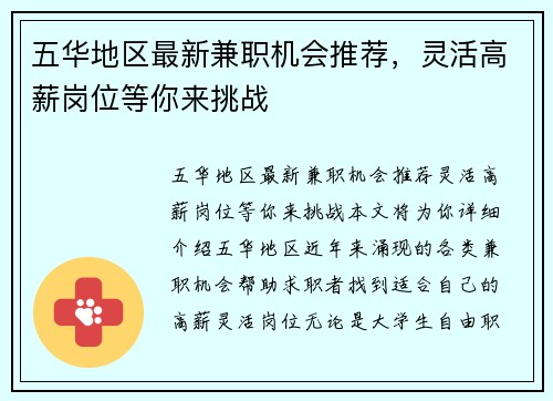 五华地区最新兼职机会推荐，灵活高薪岗位等你来挑战