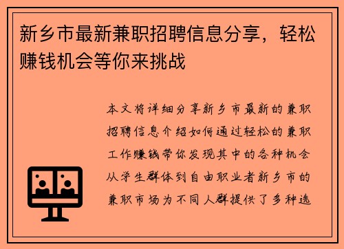 新乡市最新兼职招聘信息分享，轻松赚钱机会等你来挑战