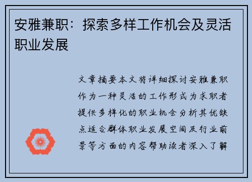 安雅兼职：探索多样工作机会及灵活职业发展