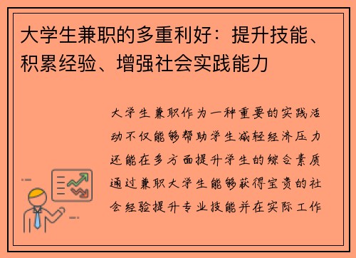 大学生兼职的多重利好：提升技能、积累经验、增强社会实践能力