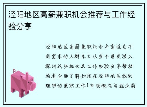 泾阳地区高薪兼职机会推荐与工作经验分享