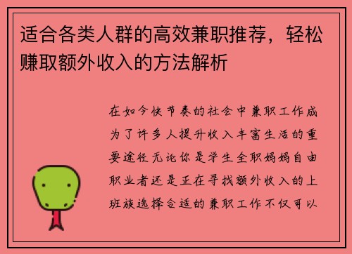 适合各类人群的高效兼职推荐，轻松赚取额外收入的方法解析