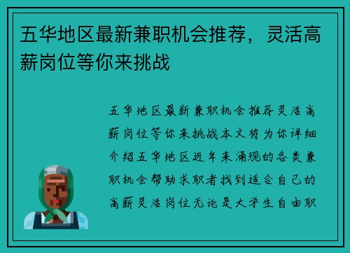 五华地区最新兼职机会推荐，灵活高薪岗位等你来挑战