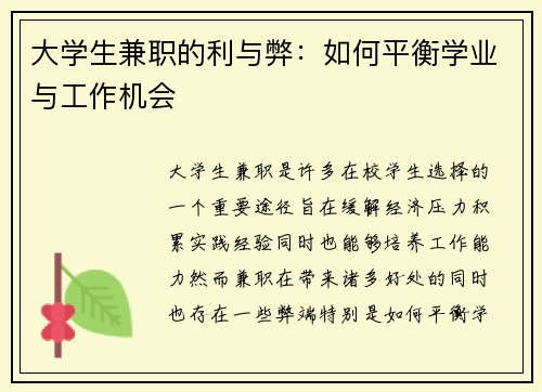 大学生兼职的利与弊：如何平衡学业与工作机会