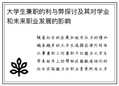 大学生兼职的利与弊探讨及其对学业和未来职业发展的影响