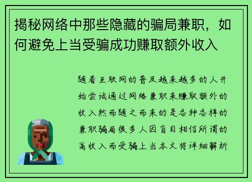揭秘网络中那些隐藏的骗局兼职，如何避免上当受骗成功赚取额外收入