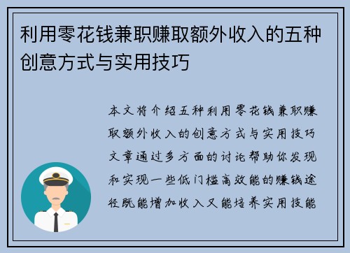 利用零花钱兼职赚取额外收入的五种创意方式与实用技巧