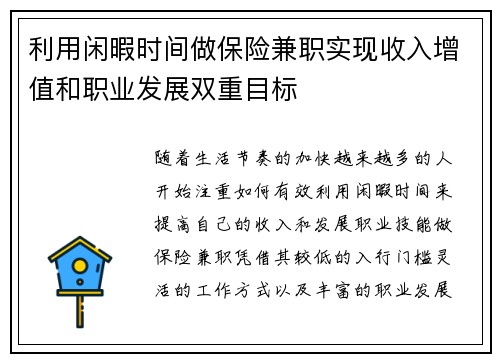 利用闲暇时间做保险兼职实现收入增值和职业发展双重目标