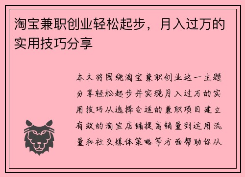 淘宝兼职创业轻松起步，月入过万的实用技巧分享