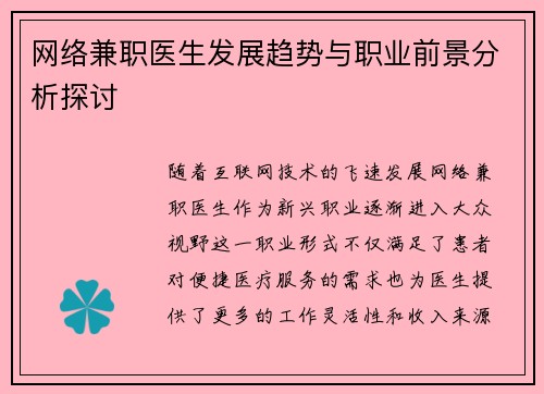 网络兼职医生发展趋势与职业前景分析探讨