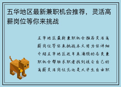 五华地区最新兼职机会推荐，灵活高薪岗位等你来挑战