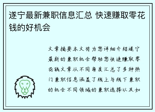 遂宁最新兼职信息汇总 快速赚取零花钱的好机会