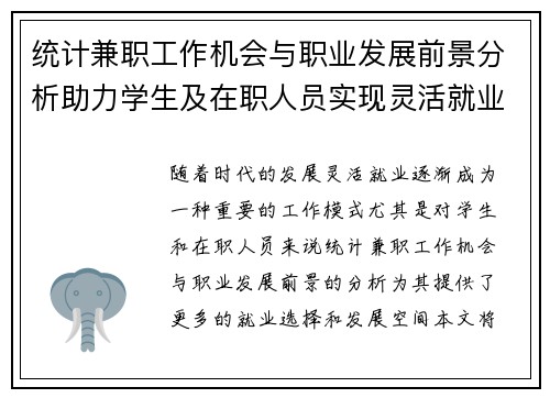 统计兼职工作机会与职业发展前景分析助力学生及在职人员实现灵活就业