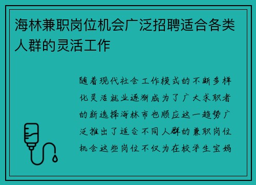 海林兼职岗位机会广泛招聘适合各类人群的灵活工作