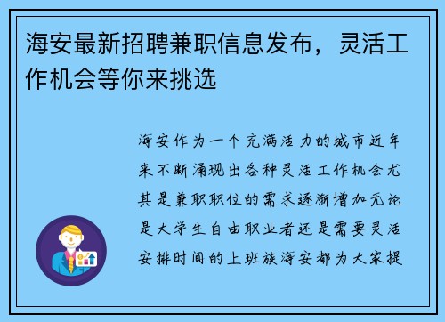 海安最新招聘兼职信息发布，灵活工作机会等你来挑选