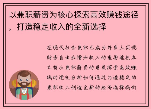 以兼职薪资为核心探索高效赚钱途径，打造稳定收入的全新选择