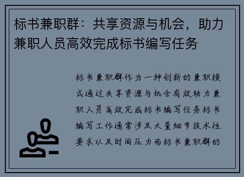 标书兼职群：共享资源与机会，助力兼职人员高效完成标书编写任务