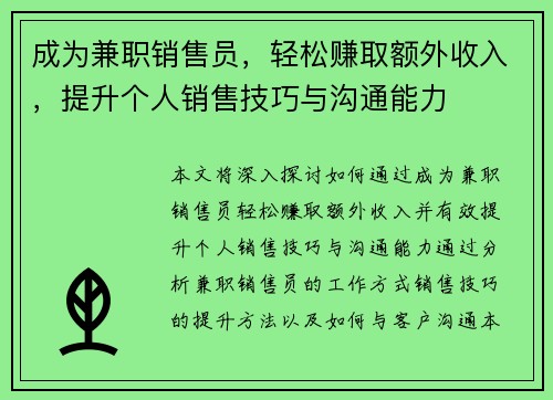 成为兼职销售员，轻松赚取额外收入，提升个人销售技巧与沟通能力