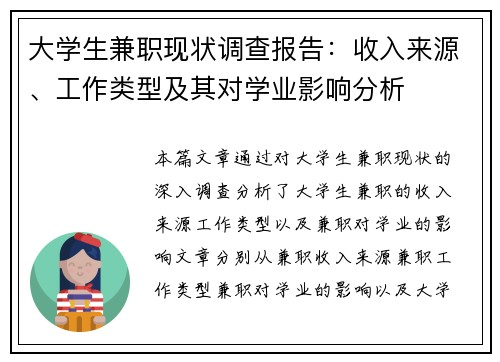 大学生兼职现状调查报告：收入来源、工作类型及其对学业影响分析