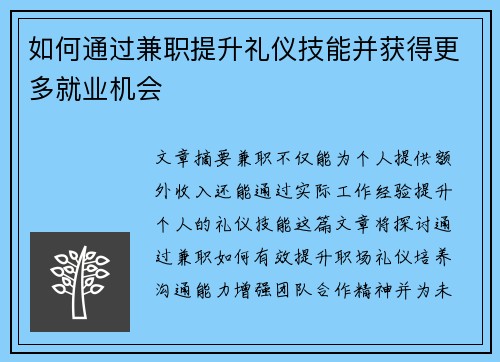 如何通过兼职提升礼仪技能并获得更多就业机会