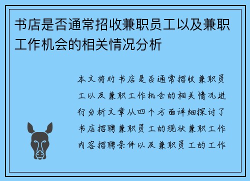 书店是否通常招收兼职员工以及兼职工作机会的相关情况分析