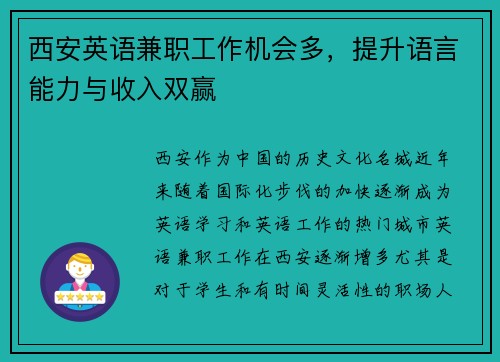 西安英语兼职工作机会多，提升语言能力与收入双赢