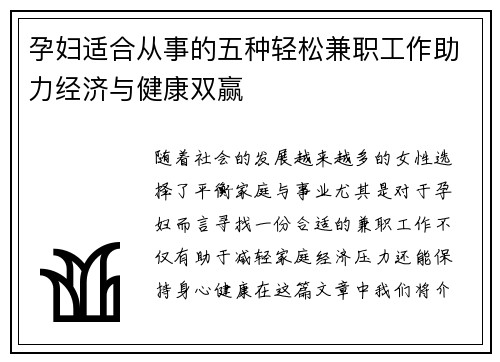 孕妇适合从事的五种轻松兼职工作助力经济与健康双赢
