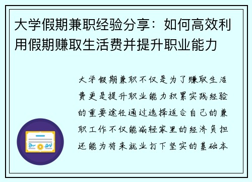 大学假期兼职经验分享：如何高效利用假期赚取生活费并提升职业能力