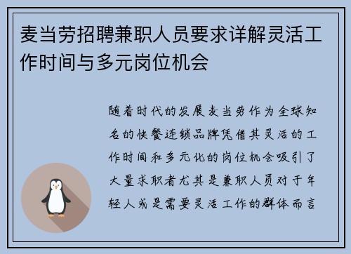 麦当劳招聘兼职人员要求详解灵活工作时间与多元岗位机会