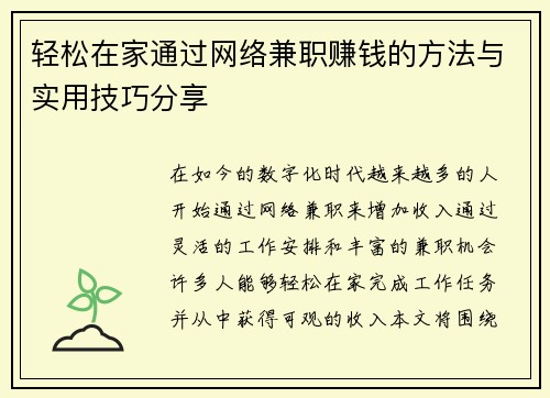 轻松在家通过网络兼职赚钱的方法与实用技巧分享