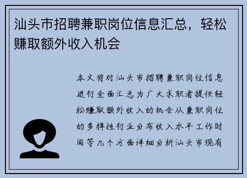 汕头市招聘兼职岗位信息汇总，轻松赚取额外收入机会