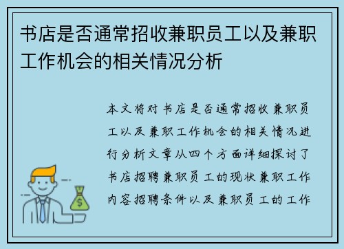 书店是否通常招收兼职员工以及兼职工作机会的相关情况分析