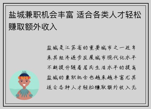 盐城兼职机会丰富 适合各类人才轻松赚取额外收入