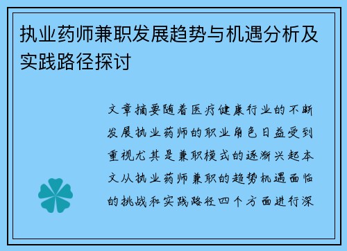 执业药师兼职发展趋势与机遇分析及实践路径探讨